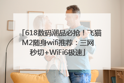 618数码潮品必抢！飞猫M2随身wifi推荐：三网秒切+WiFi6极速