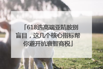 618选高端亚精胺别盲目，这几个核心指标帮你避开抗衰智商税