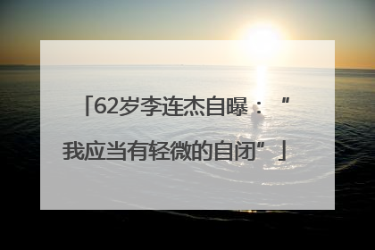 62岁李连杰自曝：“我应当有轻微的自闭”