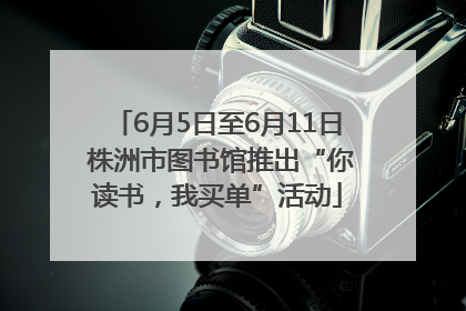 6月5日至6月11日 株洲市图书馆推出“你读书，我买单”活动