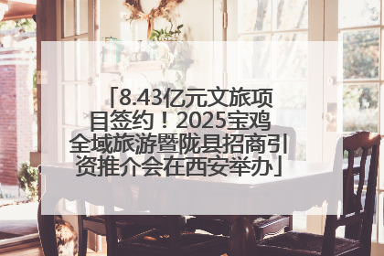 8.43亿元文旅项目签约！2025宝鸡全域旅游暨陇县招商引资推介会在西安举办