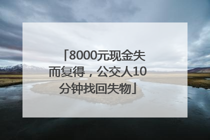 8000元现金失而复得，公交人10分钟找回失物