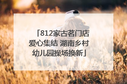 812家古茗门店爱心集结 湖南乡村幼儿园操场换新