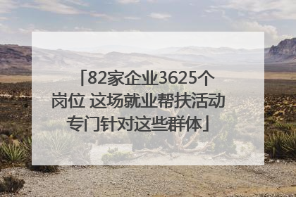 82家企业3625个岗位 这场就业帮扶活动专门针对这些群体