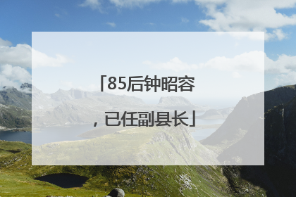 85后钟昭容，已任副县长