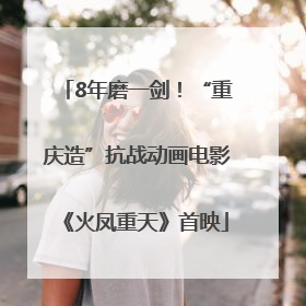 8年磨一剑！“重庆造”抗战动画电影《火凤重天》首映