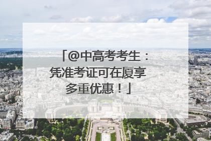 @中高考考生：凭准考证可在厦享多重优惠！