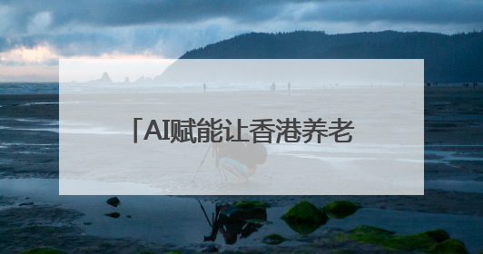 AI赋能让香港养老生活充满“智慧”