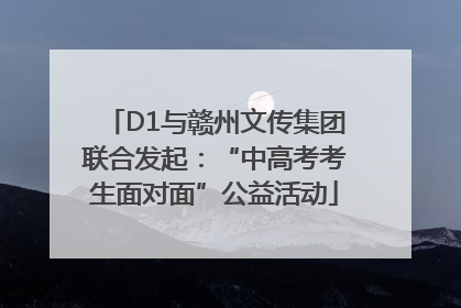 D1与赣州文传集团联合发起：“中高考考生面对面”公益活动