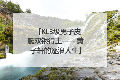 KL3级男子皮艇双银得主——黄子轩的逐浪人生