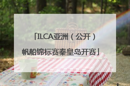 ILCA亚洲（公开）帆船锦标赛秦皇岛开赛
