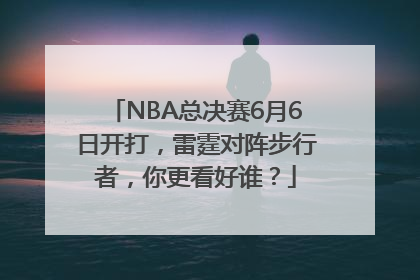 NBA总决赛6月6日开打，雷霆对阵步行者，你更看好谁？